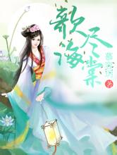 2024年澳门天天有好彩美女上司求你别勾我